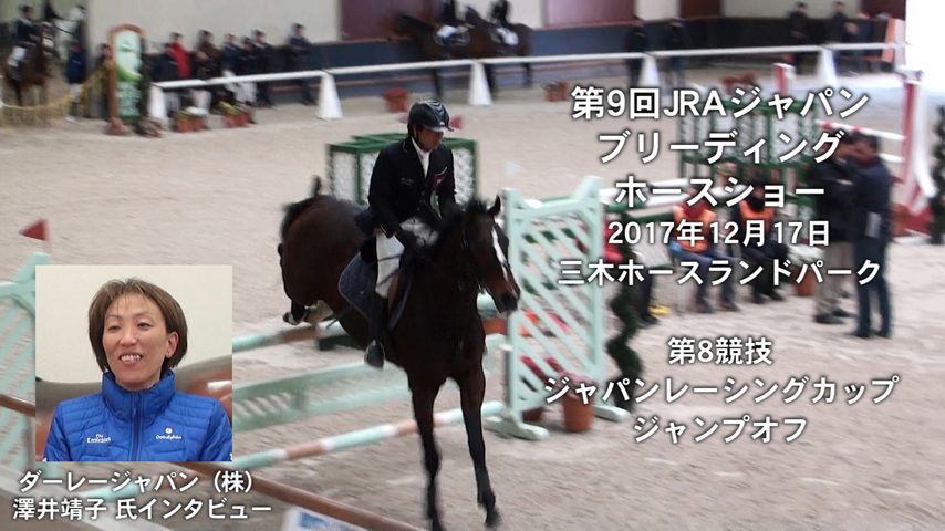 20171217_JRA_Japan_breeding_horse_show