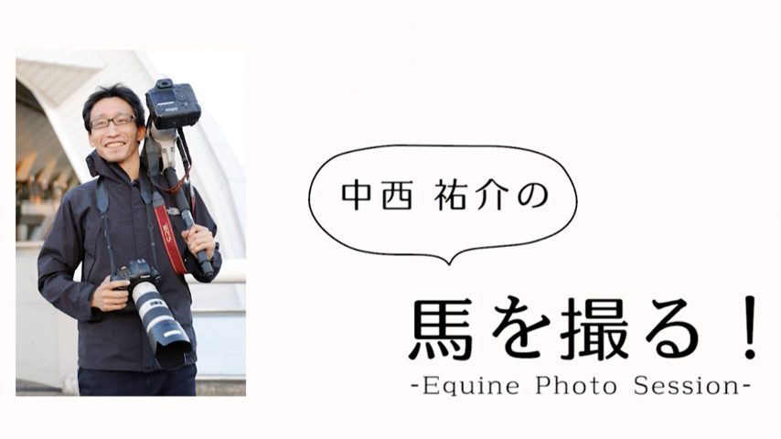 20190404_nakanishi_horse-pictures