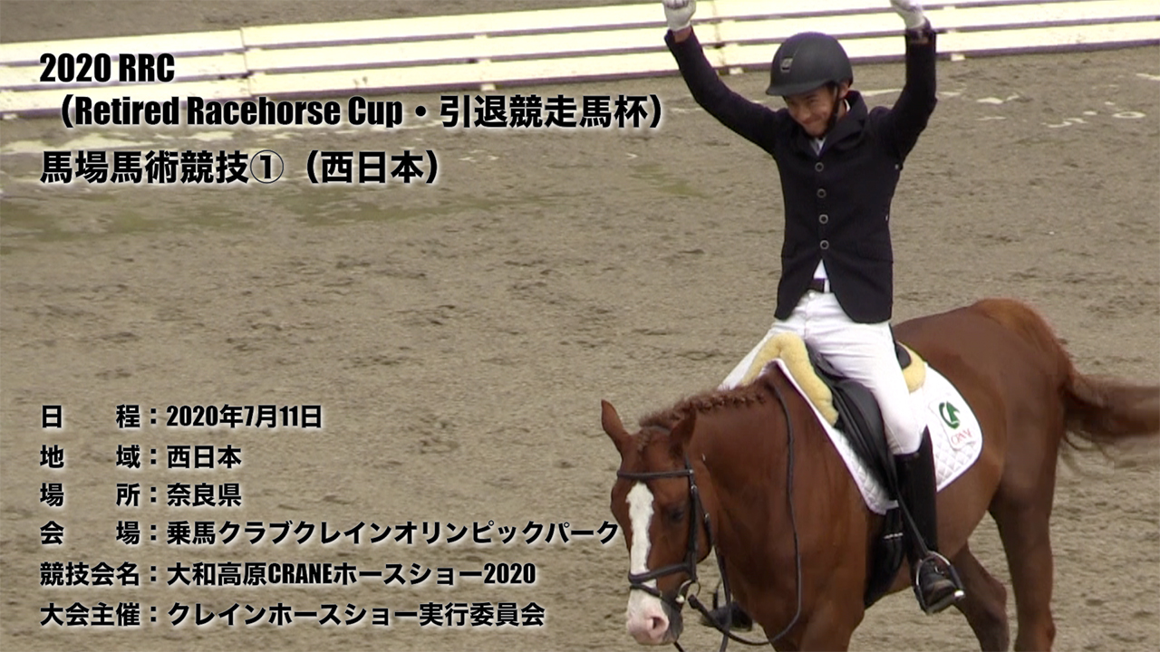 2020RRC（Retired Racehorse Cup・引退競走馬杯)