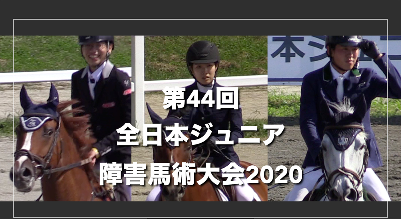 第44回全日本ジュニア障害馬術大会2020