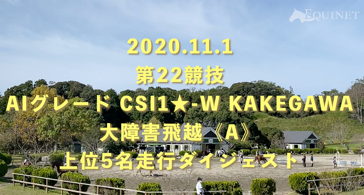 Japan Open 2020年度 第5戦 CSI1★-W Kakegawa