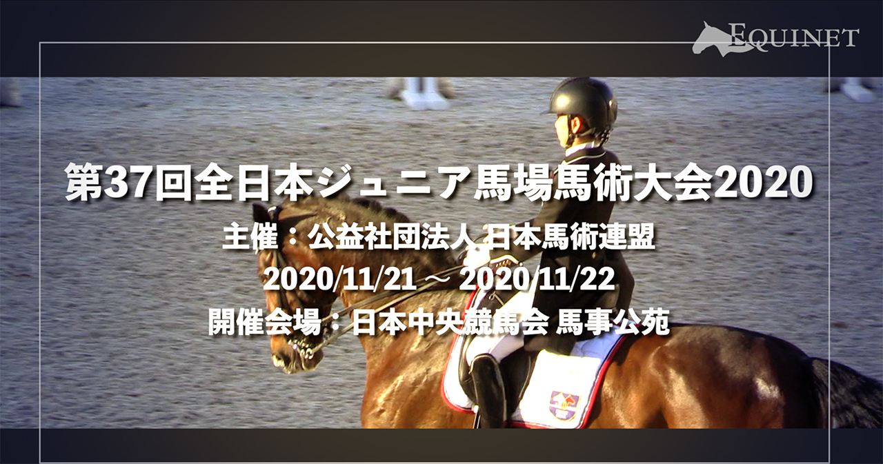 第37回全日本ジュニア馬場馬術大会2020