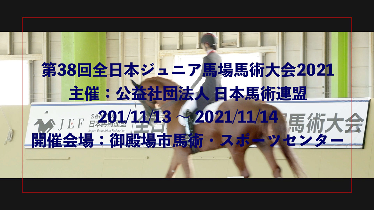 第38回全日本ジュニア馬場馬術大会2021