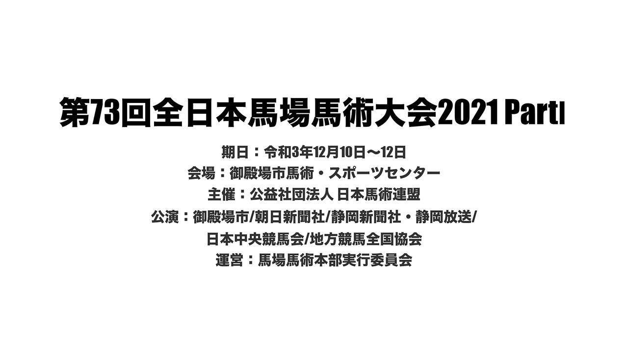 第73回全日本馬場馬術大会2021 PartⅠ