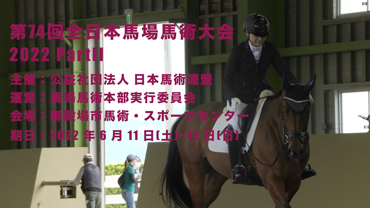 第74回全日本馬場馬術大会2022 PartII