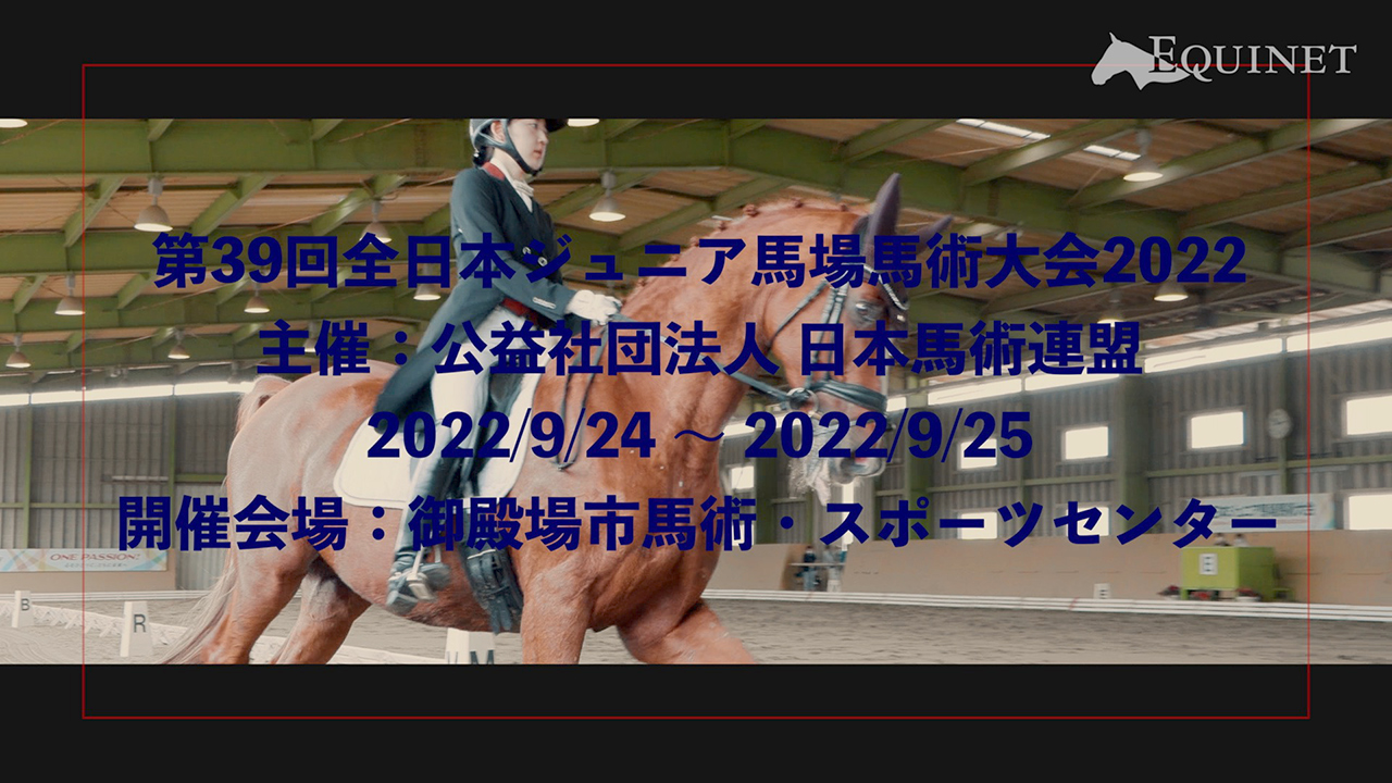 第39回全日本ジュニア馬場馬術大会2022