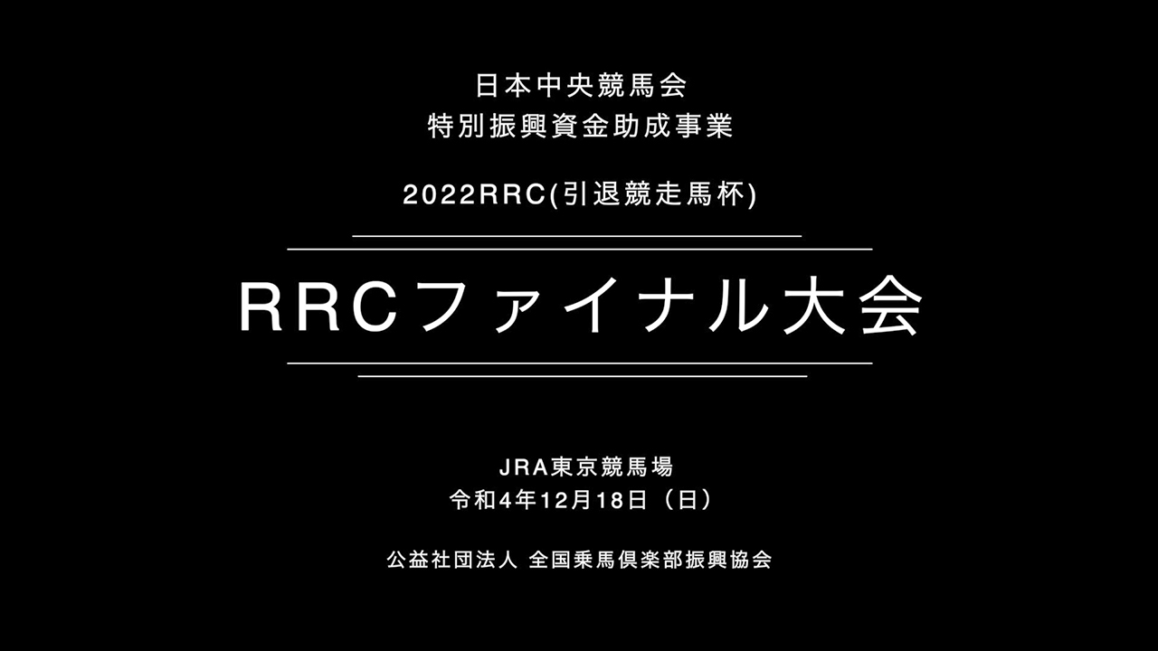 2022RRC ファイナル大会