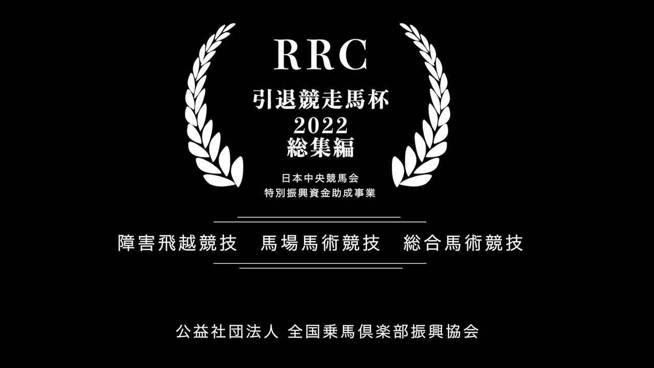 RRC 引退競走馬杯 2022 総集編