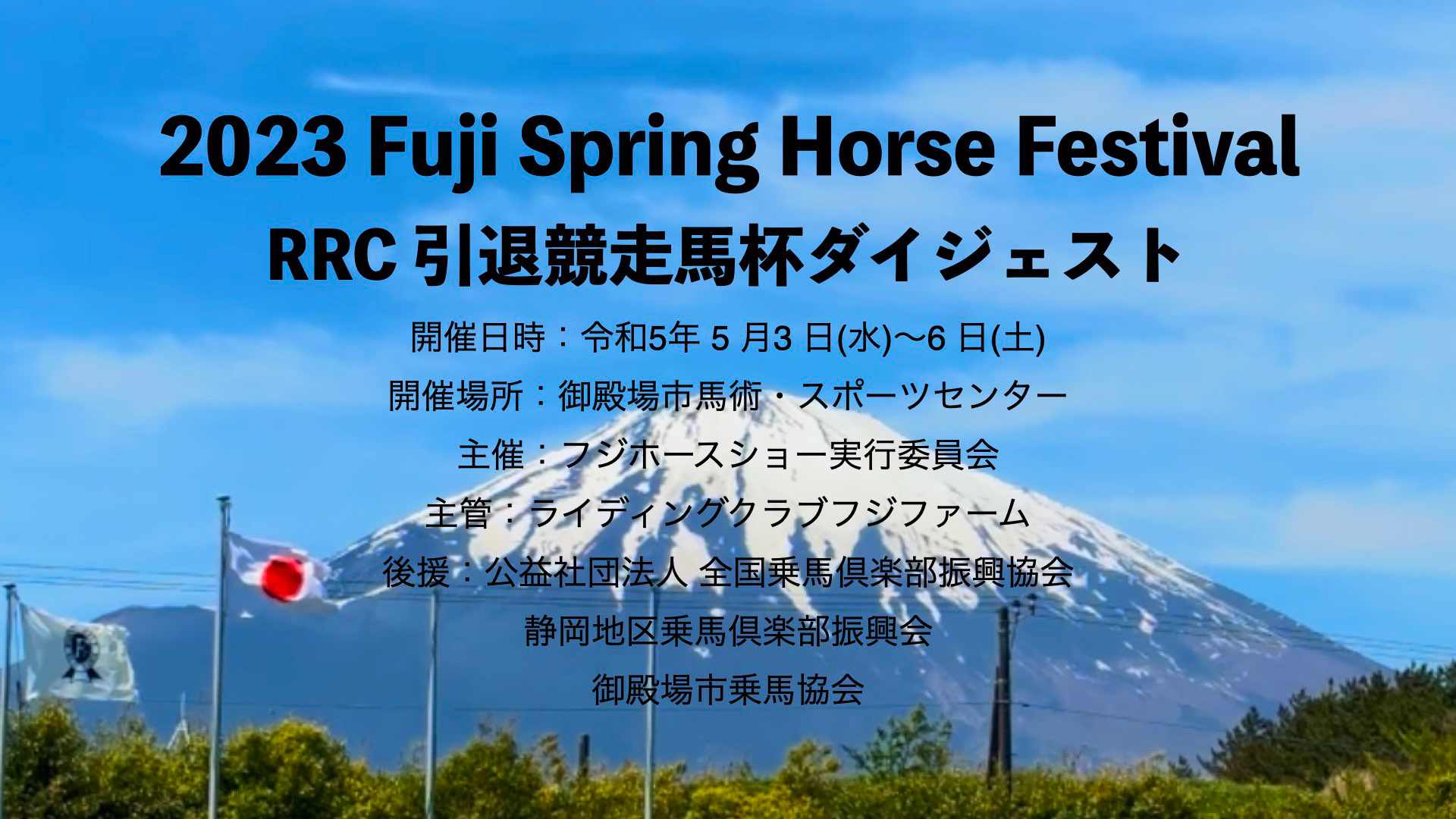 2023 Fuji Spring Horse Festival RRC引退競走馬杯