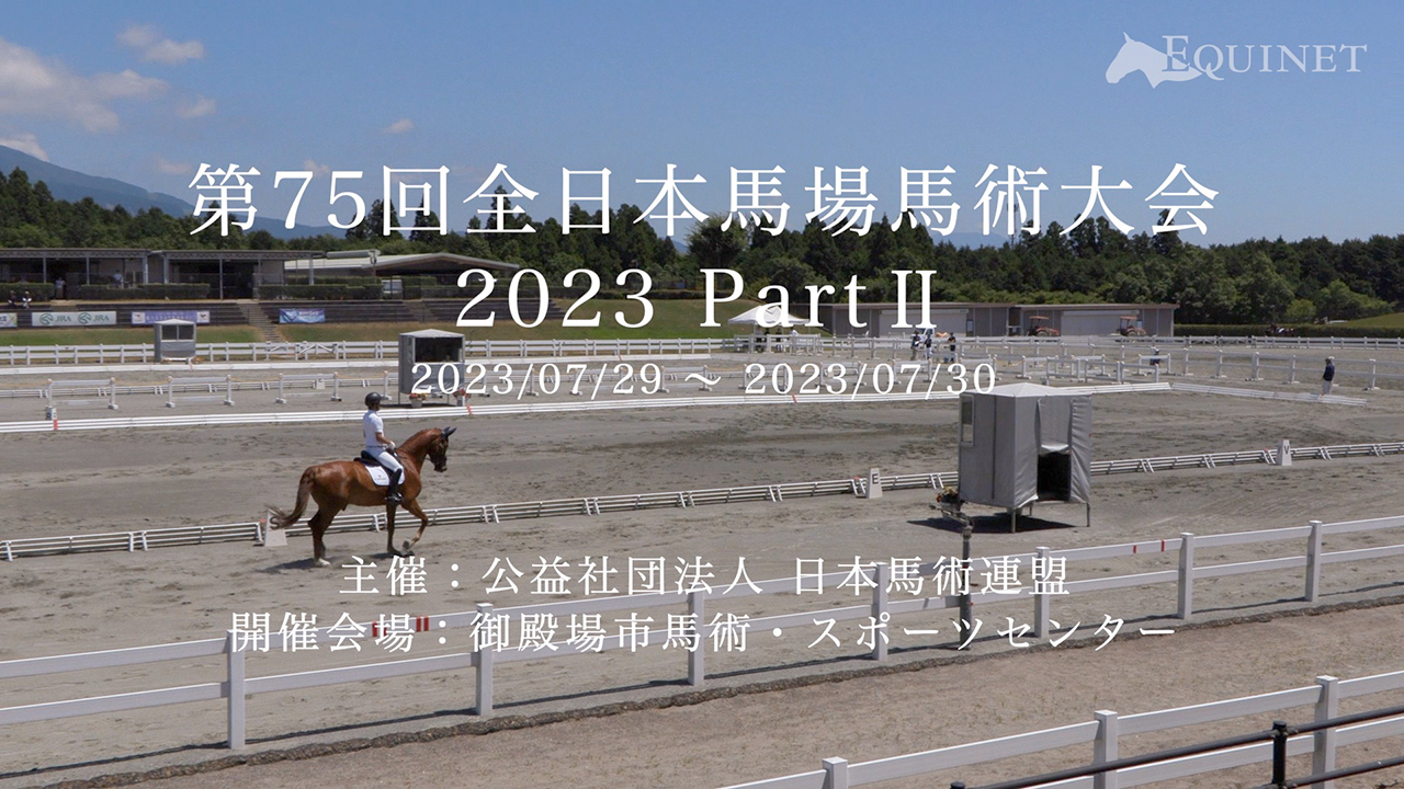 第75回 全日本馬場馬術大会 2023 PartⅡ