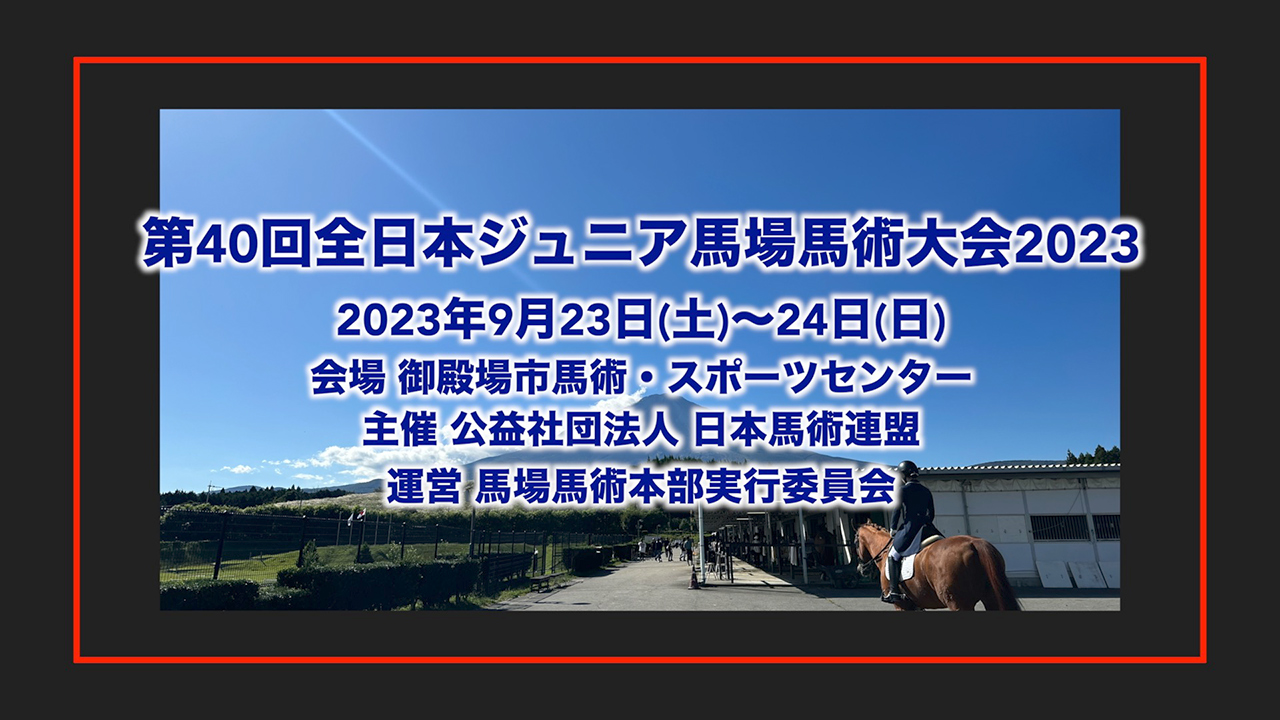 第40回全日本ジュニア馬場馬術大会2023