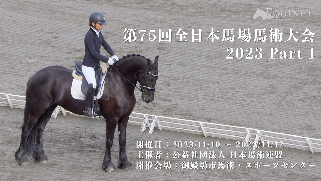 第75回全日本馬場馬術大会2023 PartⅠ