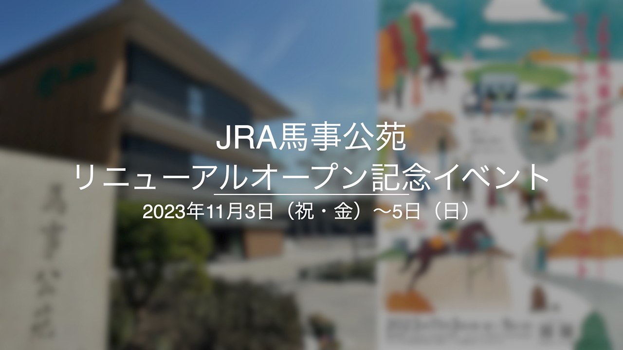 JRA馬事公苑リニューアルオープン記念イベント
2023年11月3日〜5日