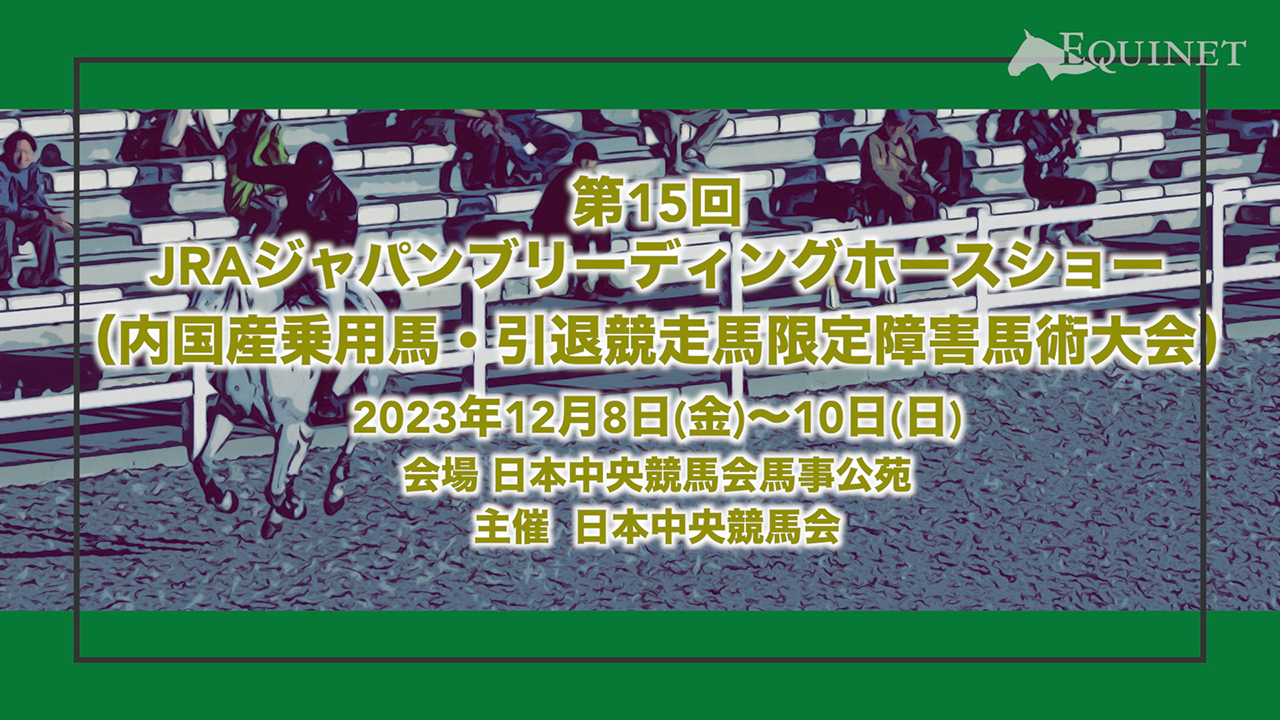 第15回 JRAジャパンブリーディングホースショー（内国産乗用馬・引退競走馬限定障害馬術大会）