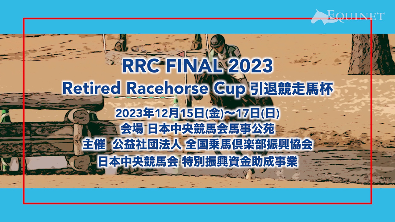2023 RRC（Retired Racehorse Cup・引退競走馬杯）ファイナル大会