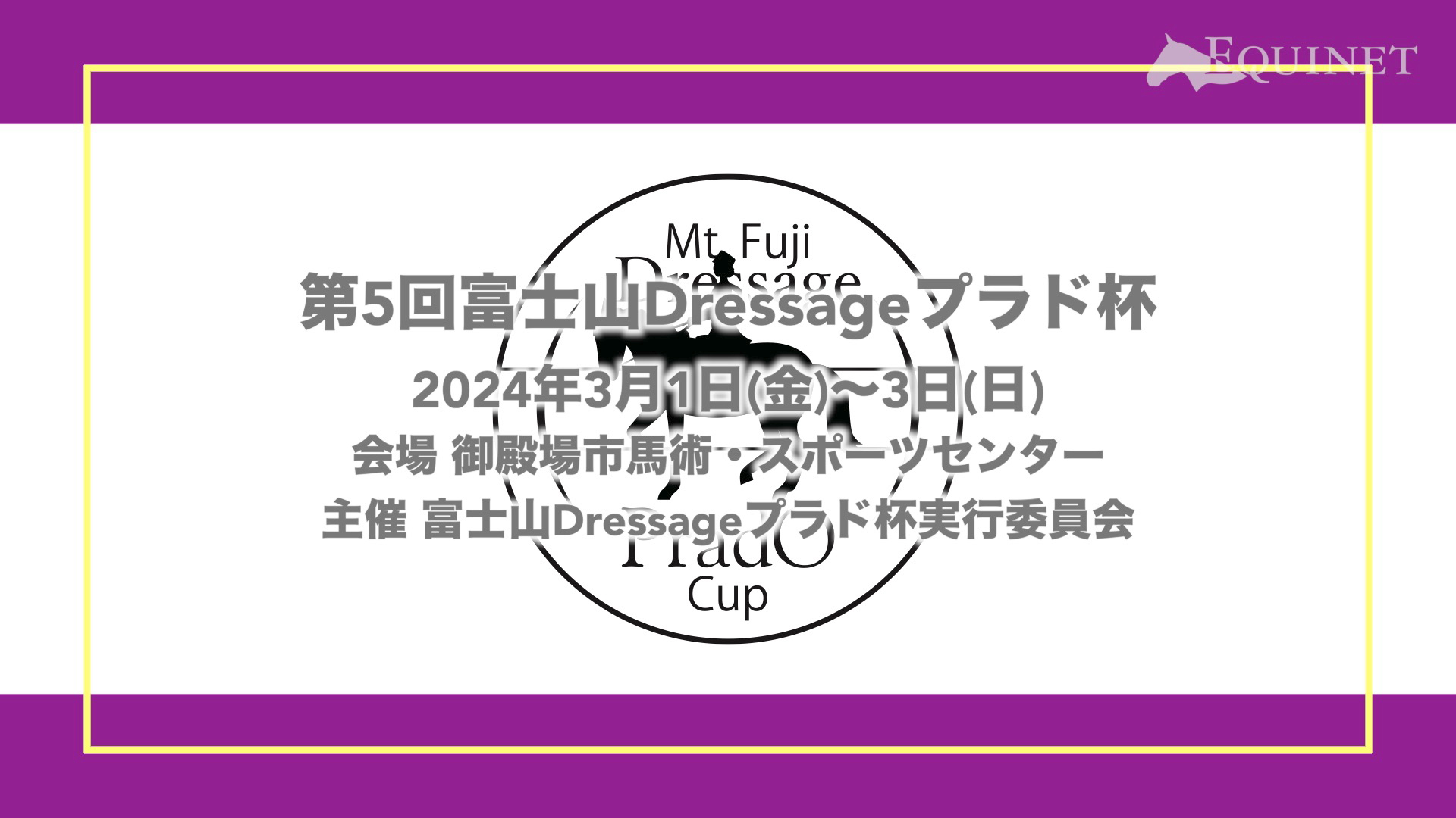 第5回富士山Dressageプラド杯
