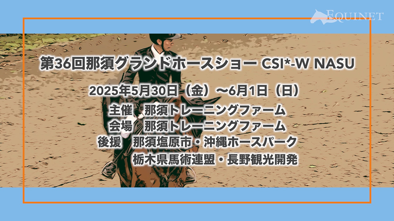 2025 Fuji Horse Show Spring Grand Prix