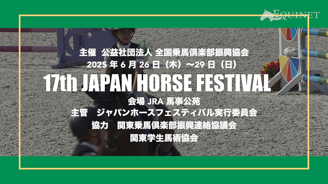 2025 Fuji Horse Show Spring Grand Prix