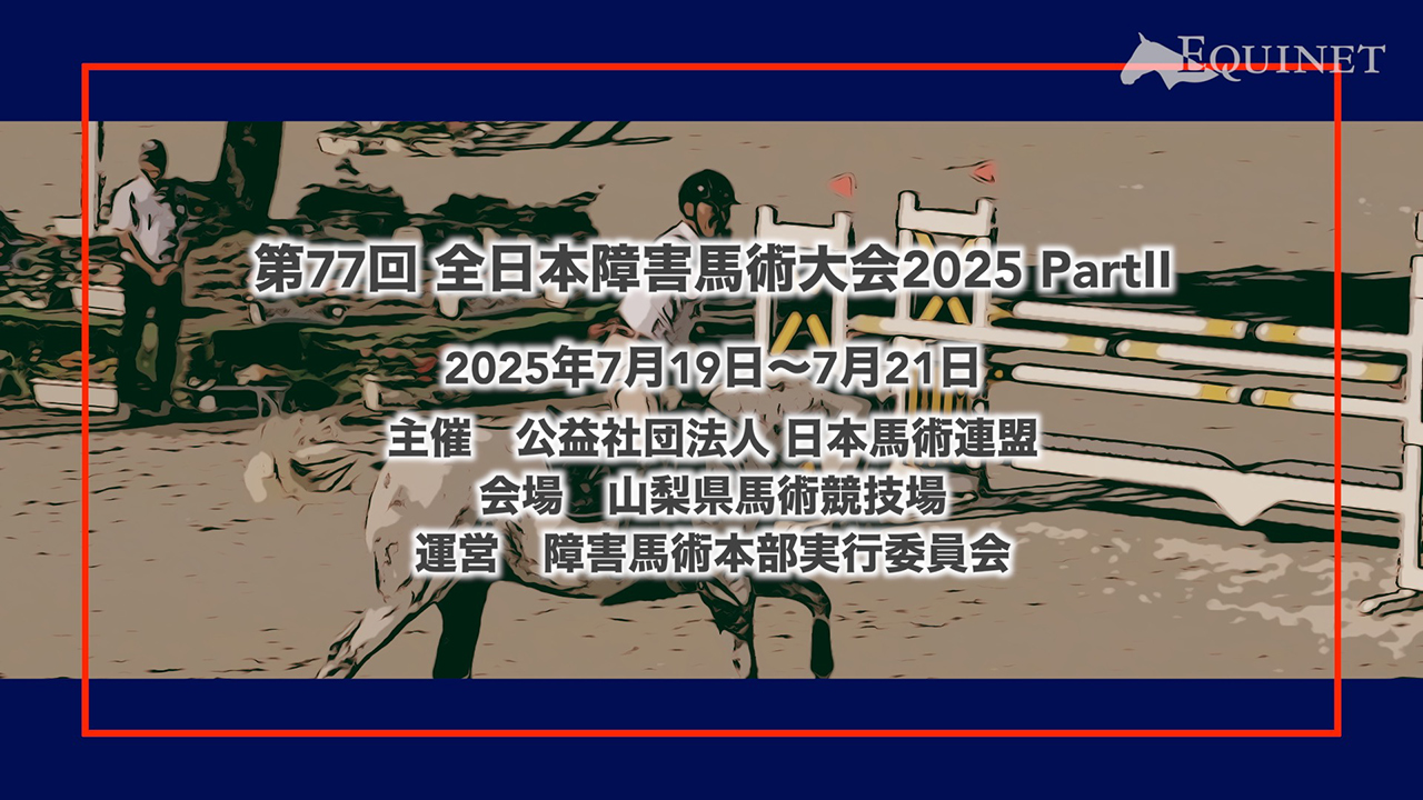 2025 Fuji Horse Show Spring Grand Prix