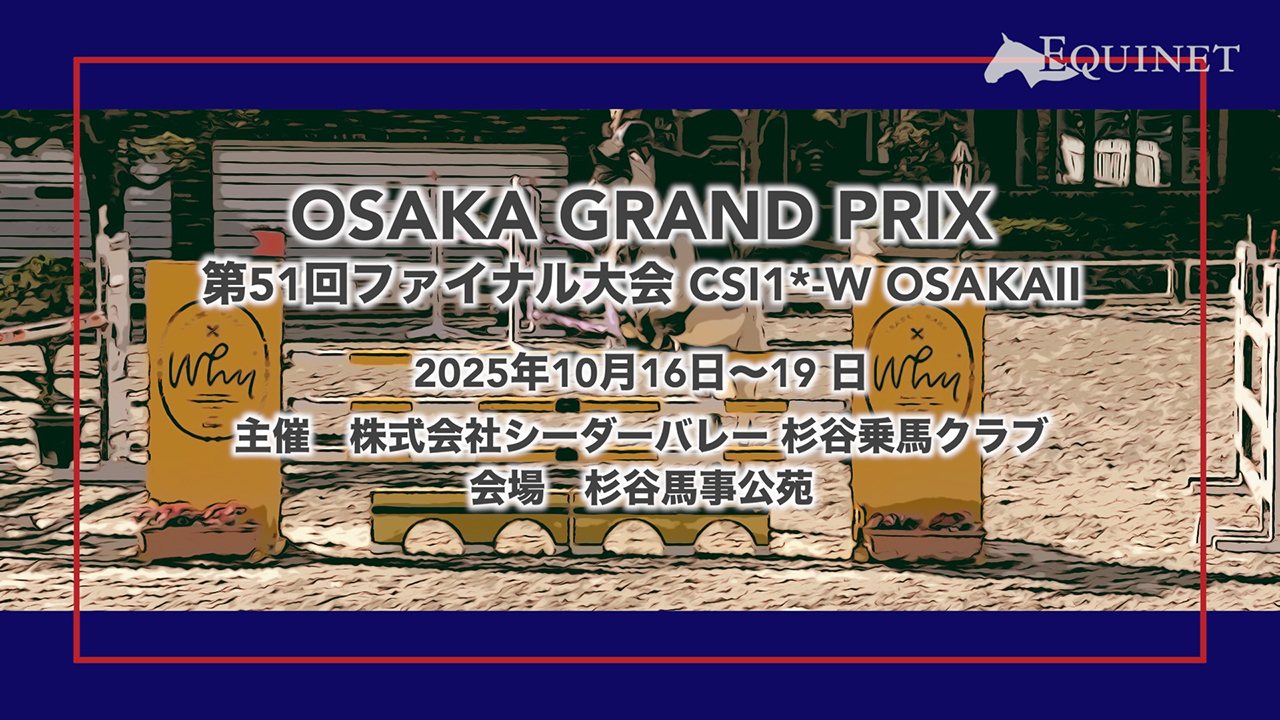 OSAKA GRAND PRIX第51回ファイナル大会 CSI1*-W OSAKAⅡ (★★★★)