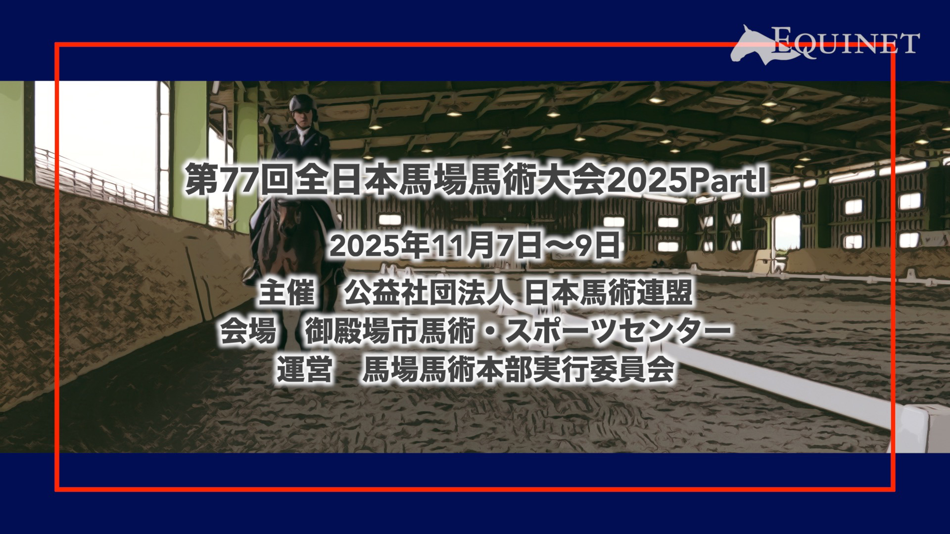 第77回全日本馬場馬術大会2025 PartⅠ