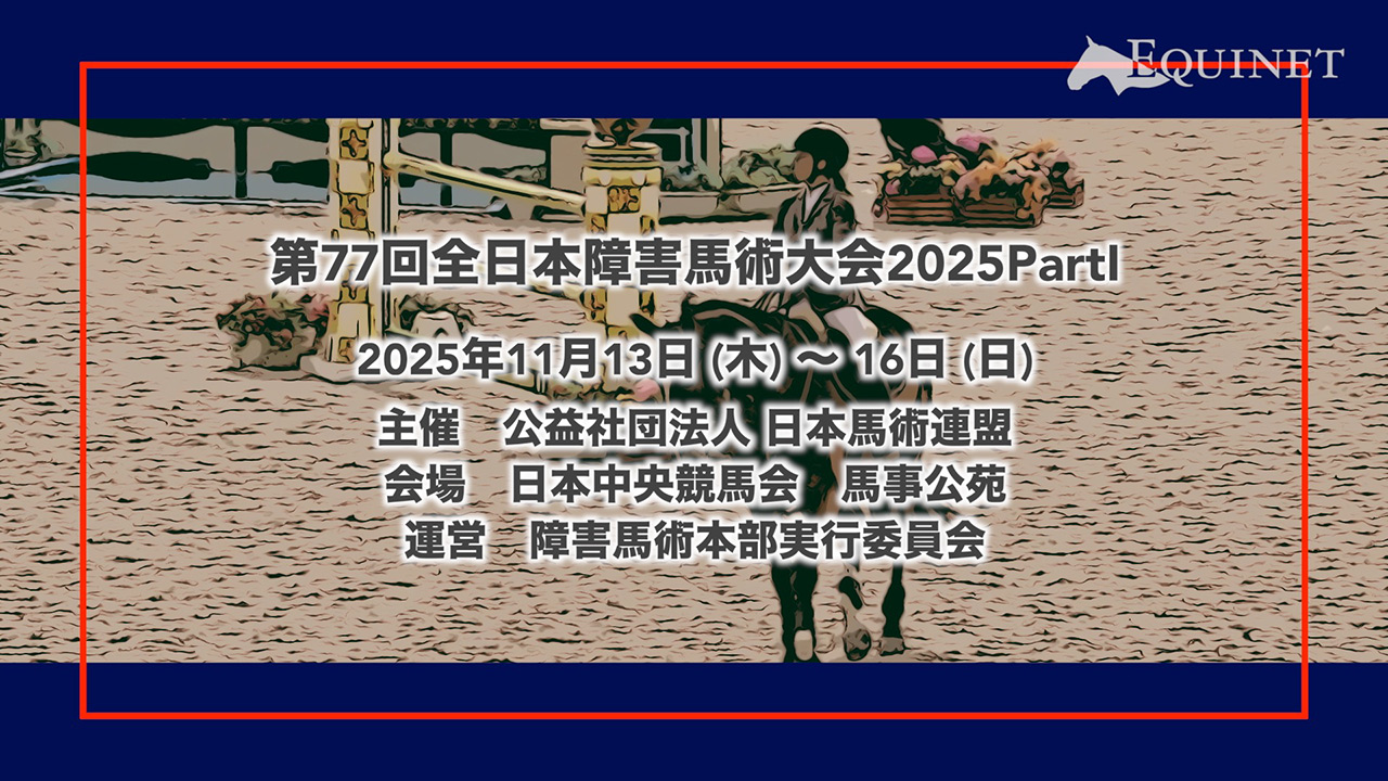 第77回全日本障害馬術大会2025 PartⅠ